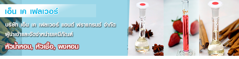 บริษัท เอ็น เค เฟลเวอร์ แอนด์ ฟราแกรนซ์ จำกัด